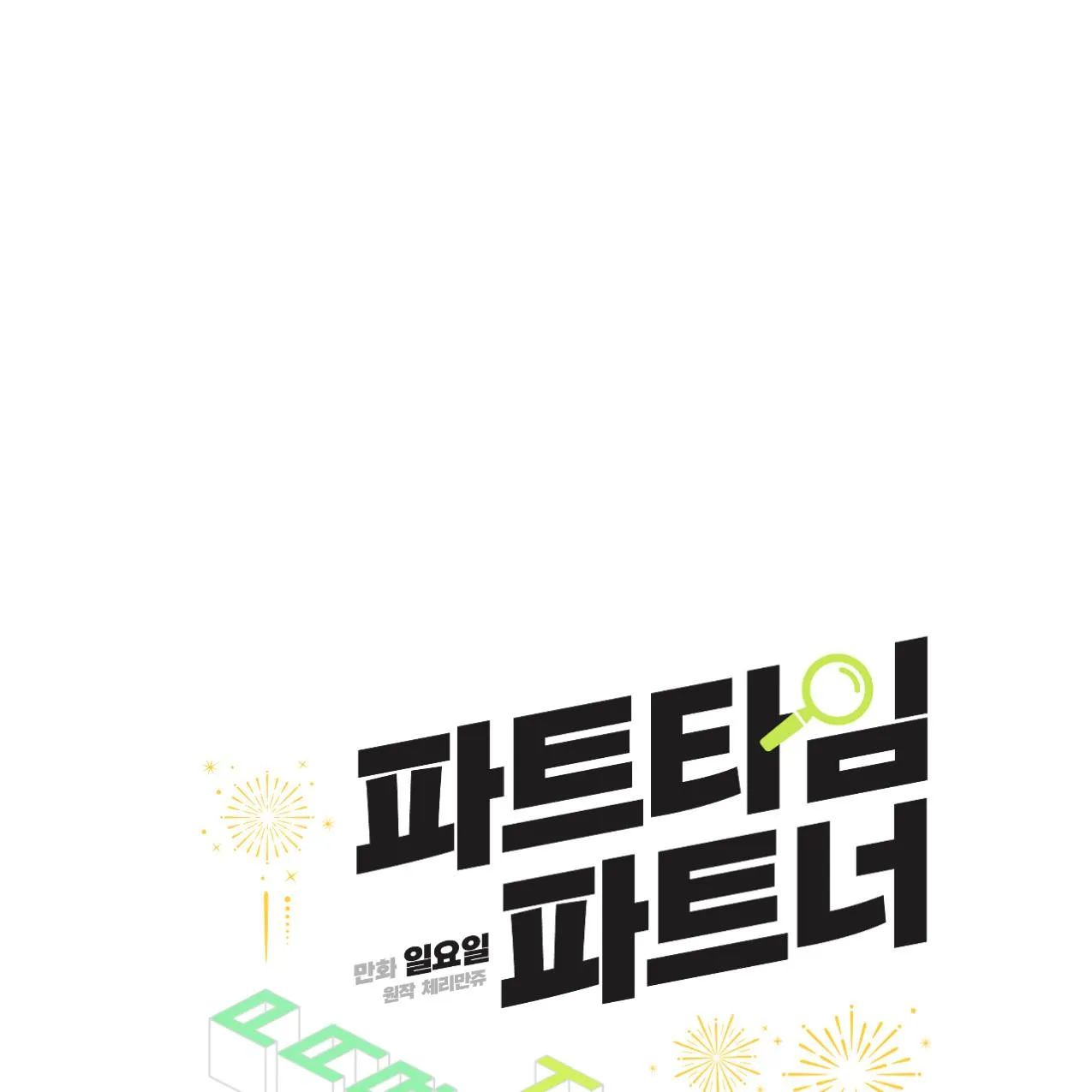 Cộng Sự Bán Thời Gian Chapter 11 Trang 8