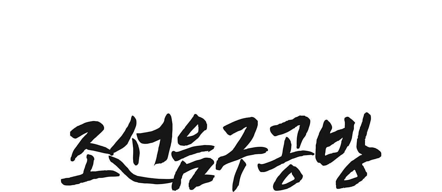 CỬA HÀNG ĐỒ CHƠI NGƯỜI LỚN JOSEON Chapter 19 Trang 8