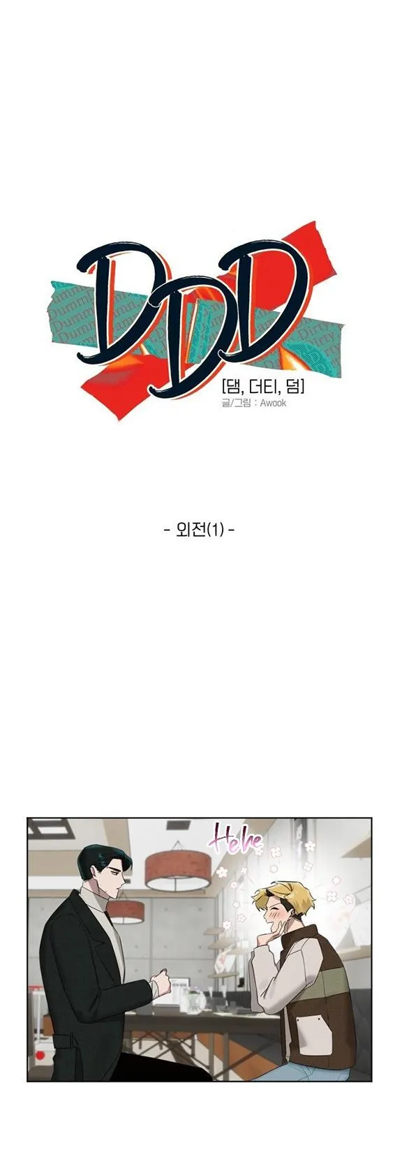 DAMM DIRTY DUMM Chapter 11 Trang 5