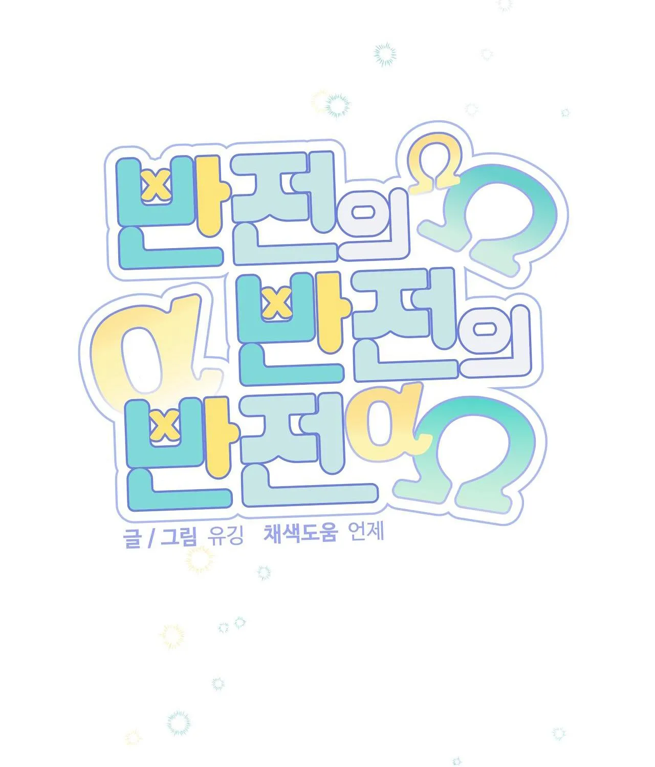 ĐẢO NGƯỢC CỦA ĐẢO NGƯỢC Chapter 15 Trang 8