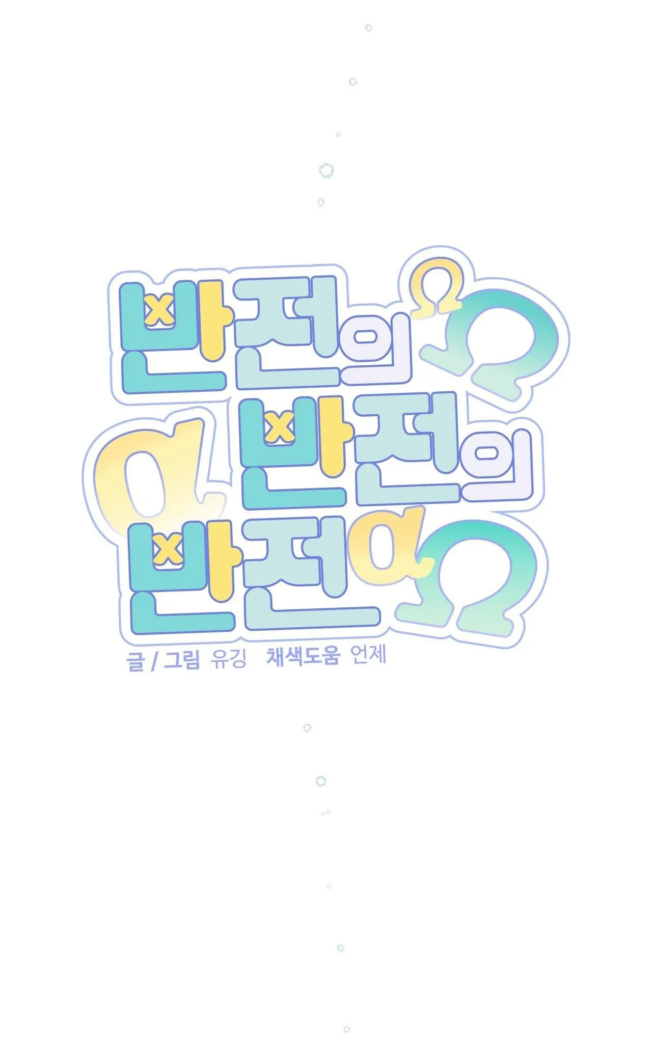 ĐẢO NGƯỢC CỦA ĐẢO NGƯỢC Chapter 46 Trang 14