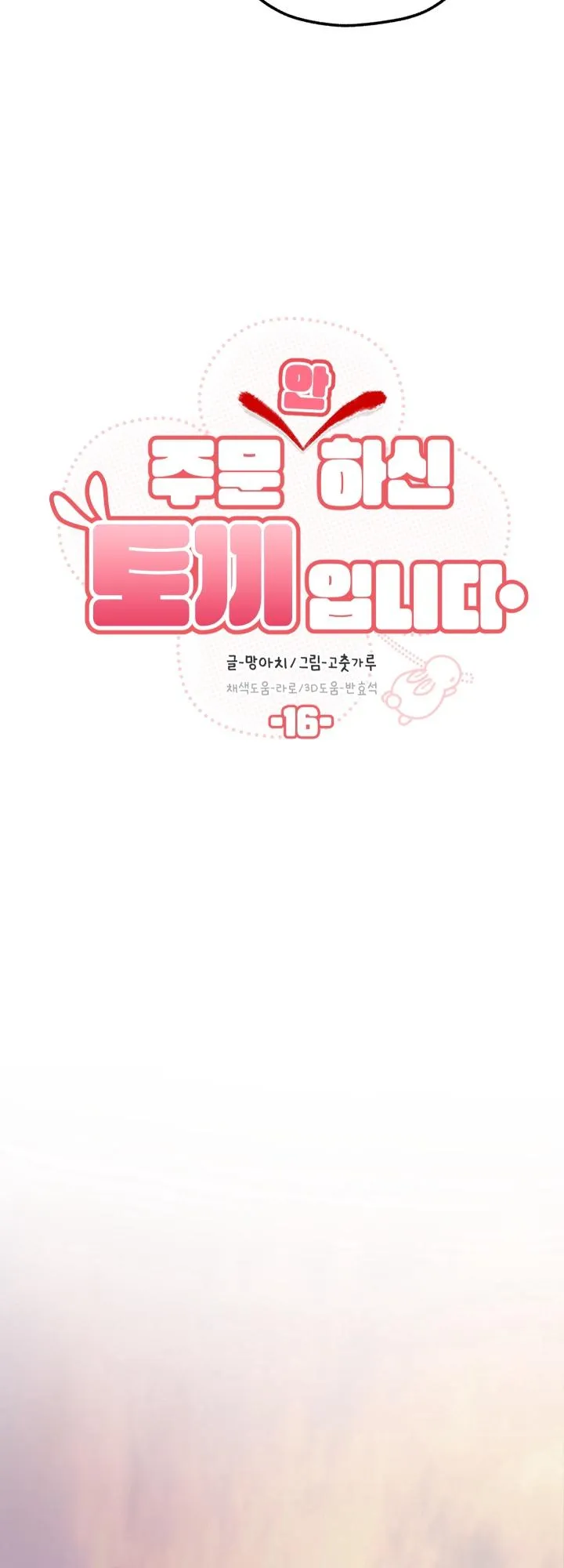 ĐÂY LÀ CHÚ THỎ MÀ BẠN (KHÔNG) ĐÃ ĐẶT HÀNG Chapter 16 Trang 12