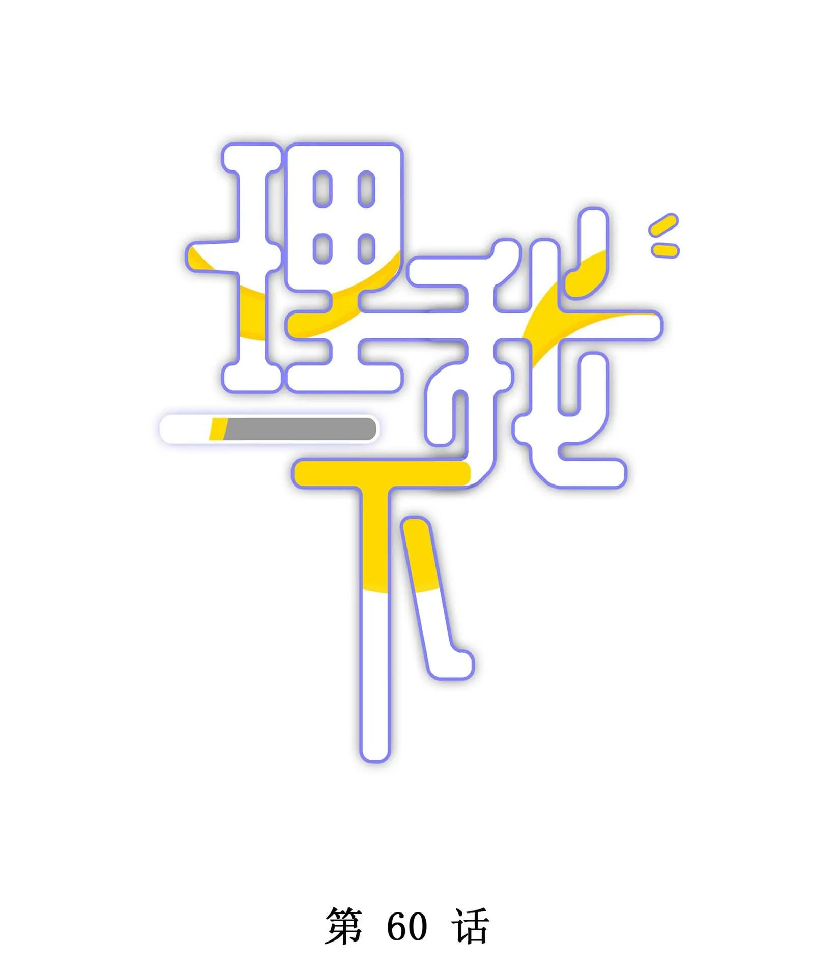 (END) Để Ý Tôi Một Chút Đi Mà Chapter 60 Trang 4