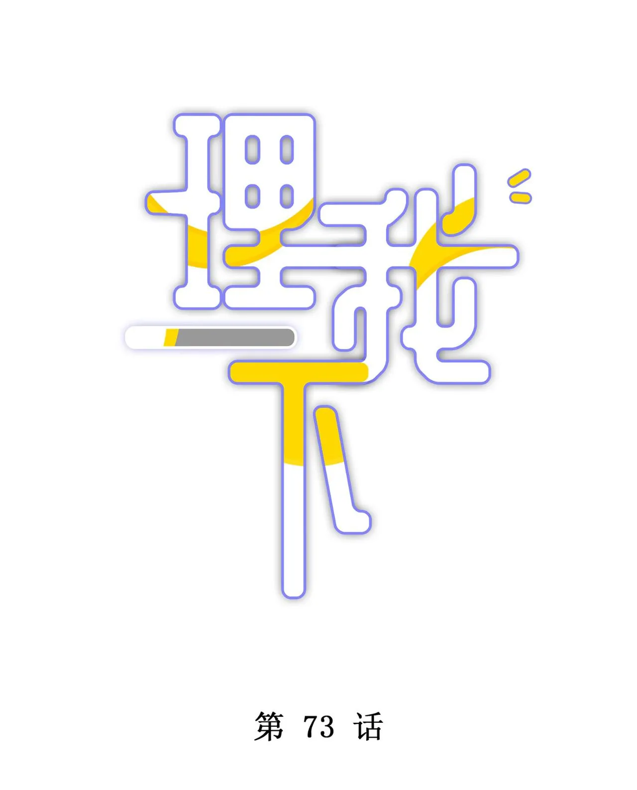 (END) Để Ý Tôi Một Chút Đi Mà Chapter 73 Trang 5