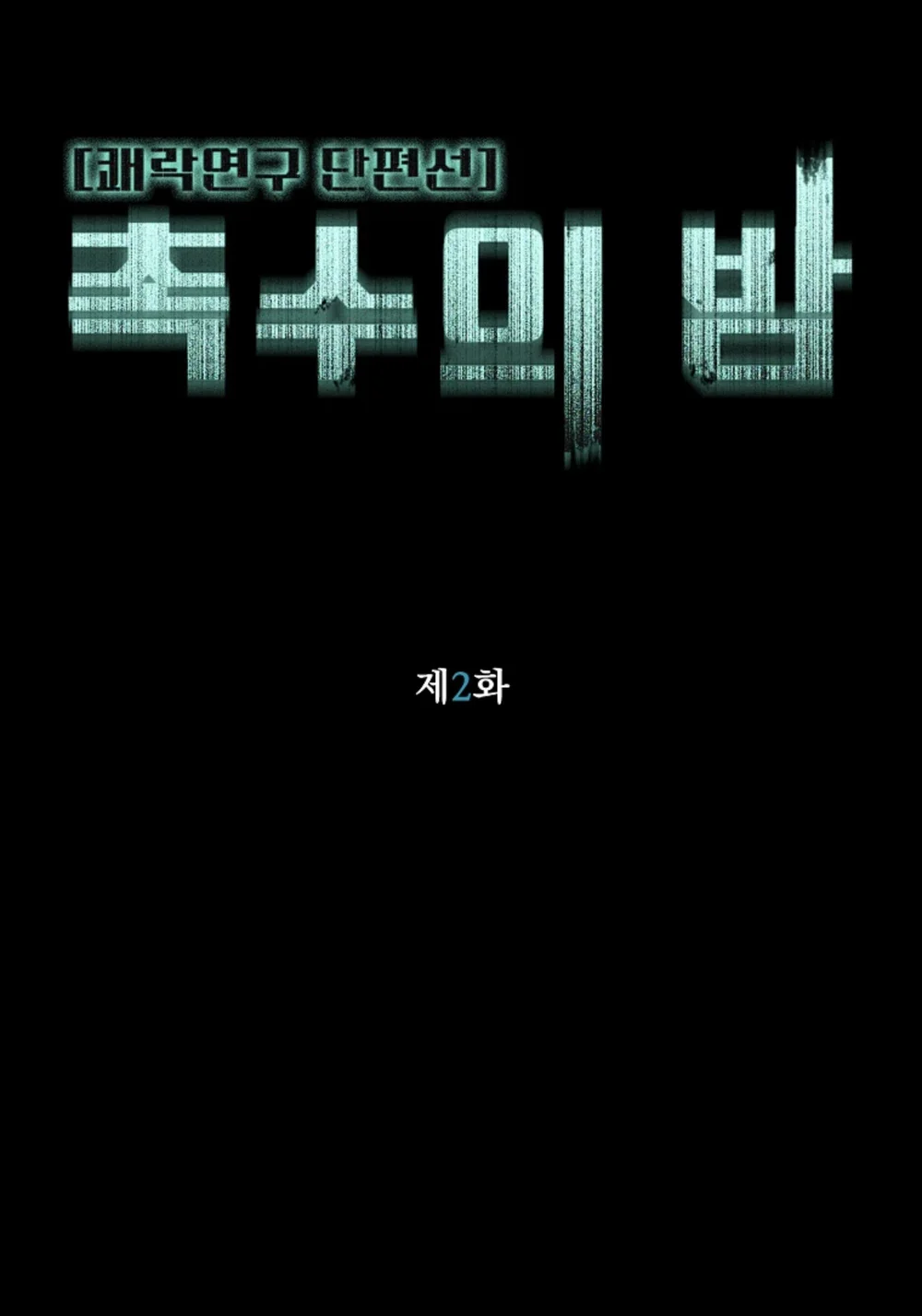 Đêm của xúc tu Chapter 2 Trang 12