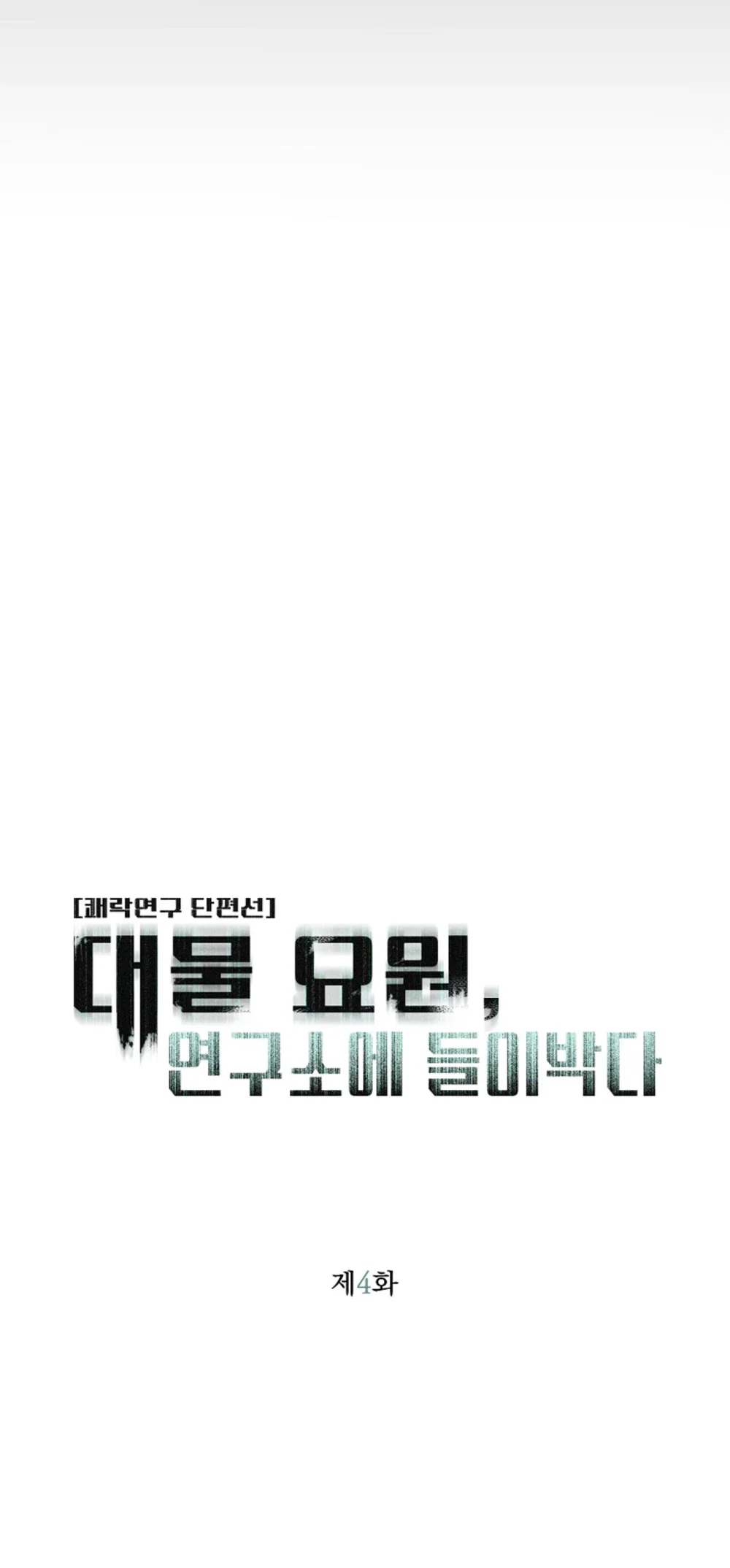 Điệp viên to gan đột nhập phòng thí nghiệm Chapter 4 Trang 14