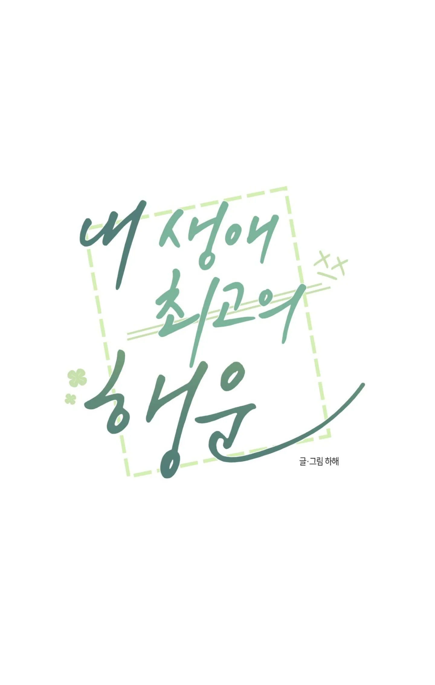 ĐIỀU MAY MẮN NHẤT CUỘC ĐỜI TÔI Chapter 6 Trang 32