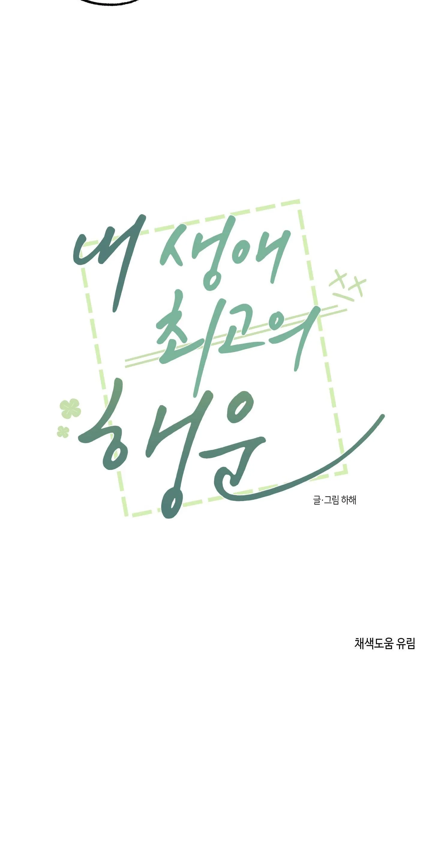 ĐIỀU MAY MẮN NHẤT CUỘC ĐỜI TÔI Chapter 24 Trang 26