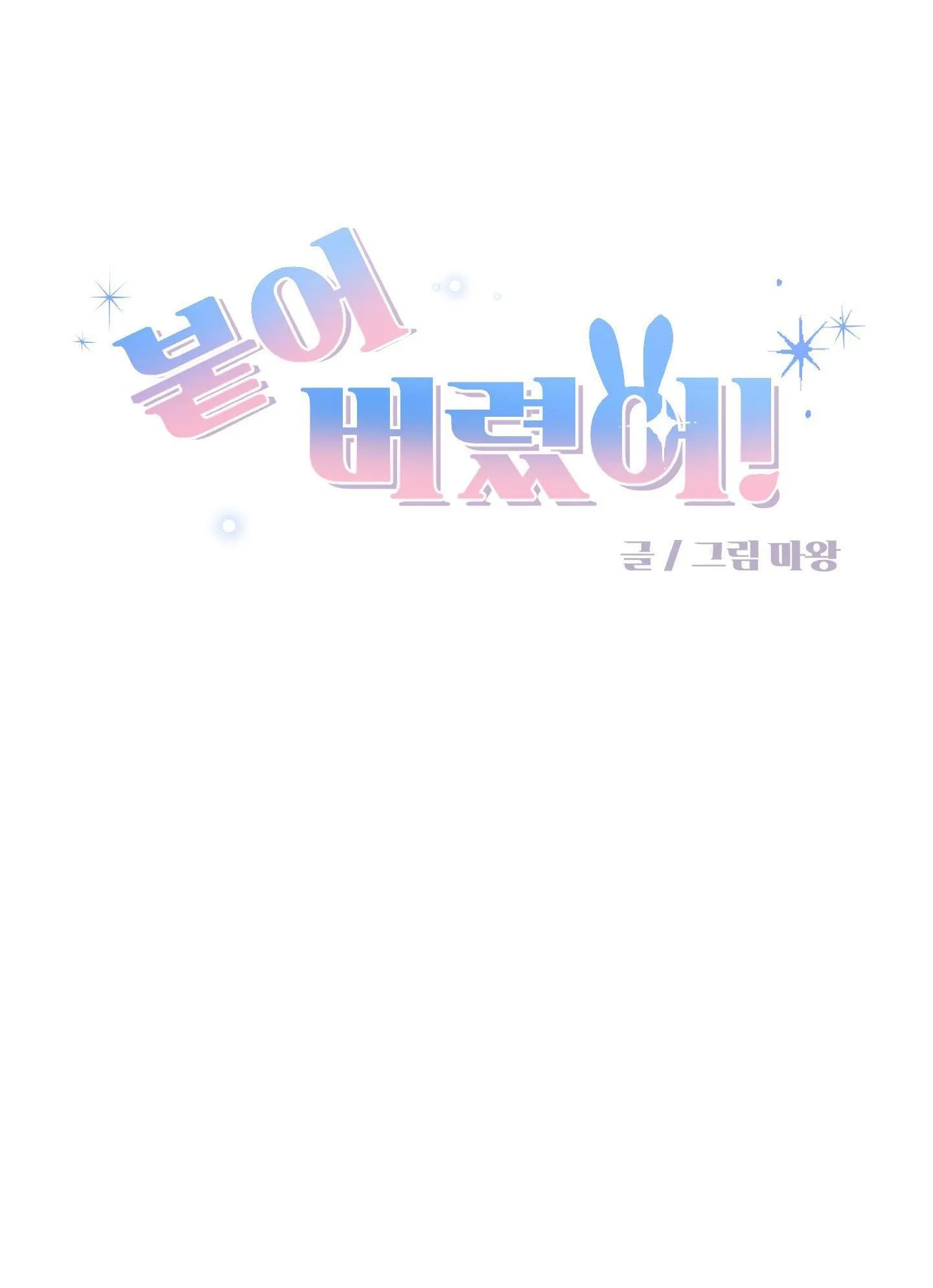 Dính chặt mất rồi!!! Chapter 10 Trang 31