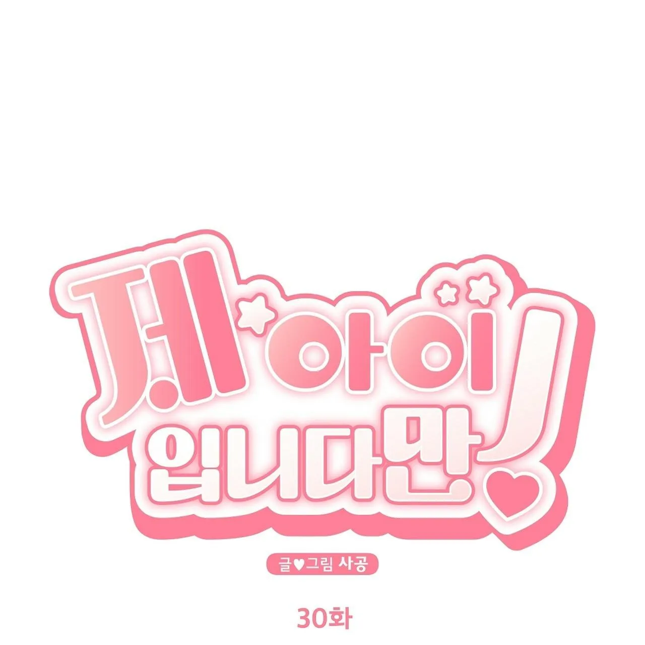 Đứa Trẻ Này Là Con Tôi (END) Chapter 30 Trang 24