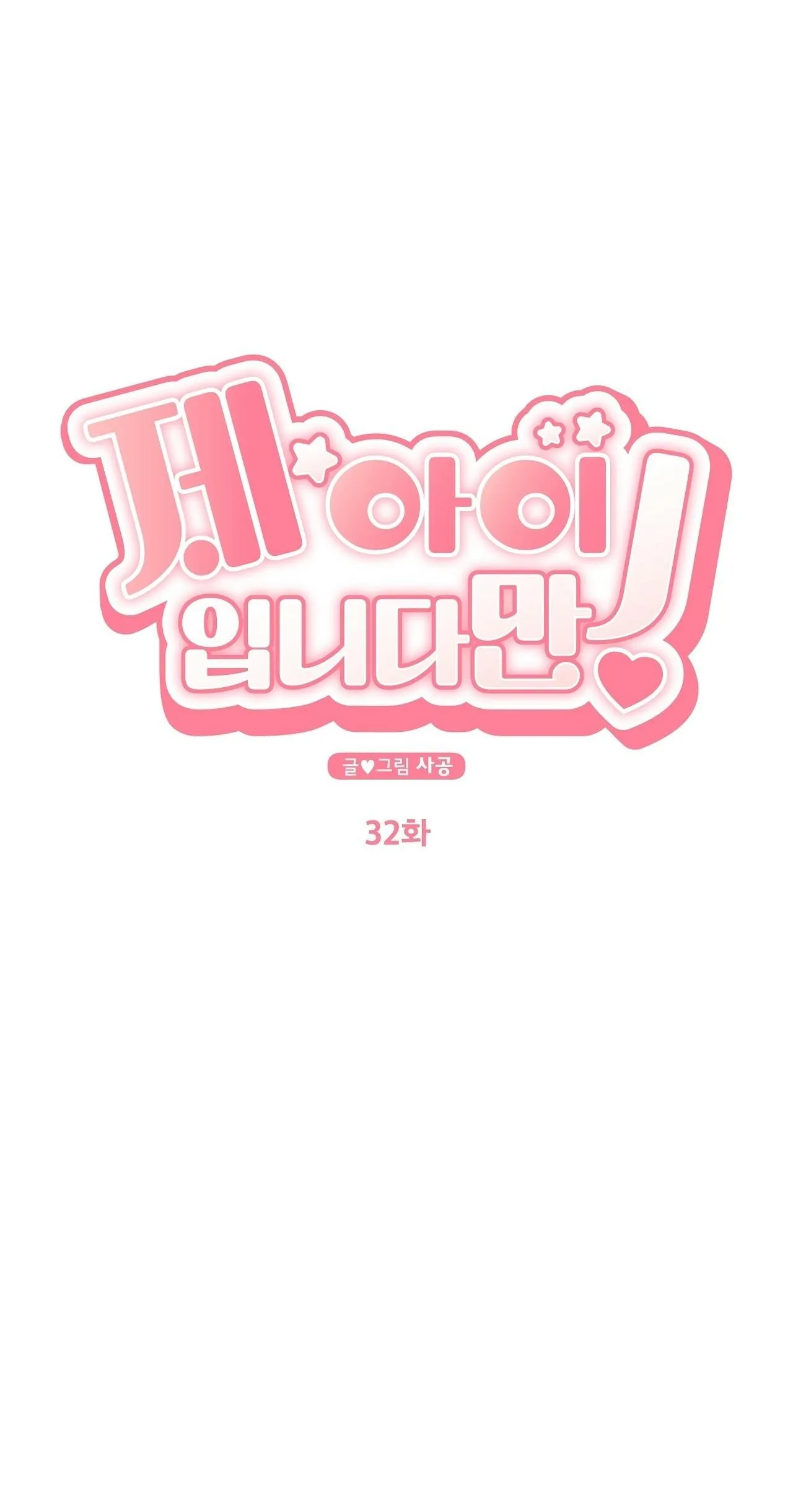 Đứa Trẻ Này Là Con Tôi (END) Chapter 32 Trang 16