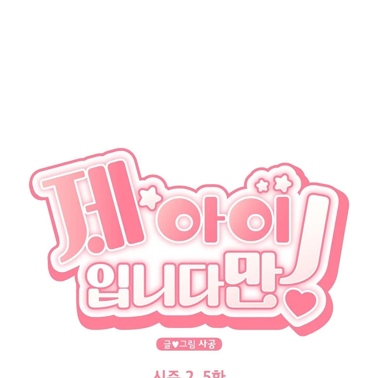 Đứa Trẻ Này Là Con Tôi (END) Chapter 42 Trang 11