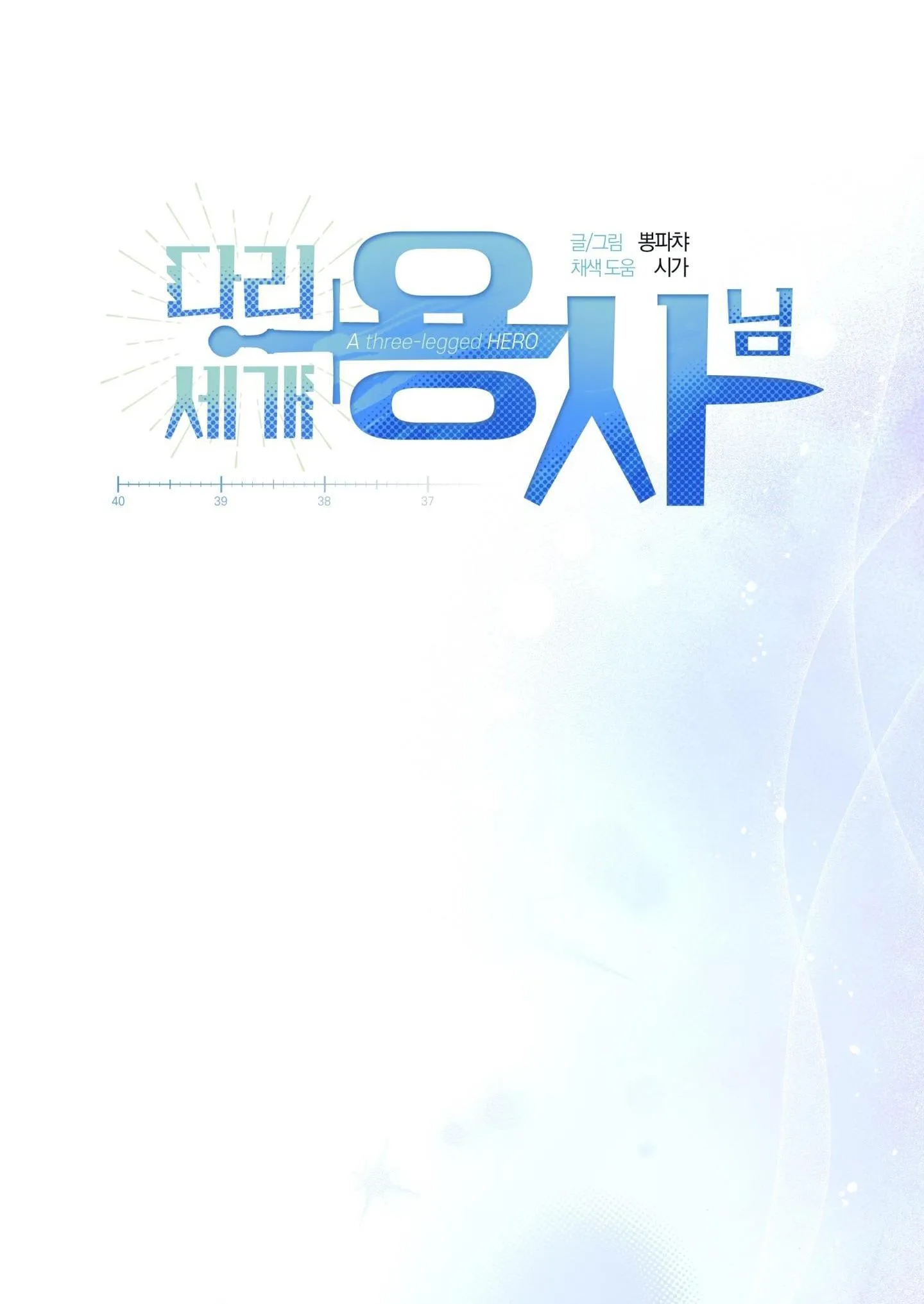 DŨNG SĨ 3 CHÂN Chapter 18 Trang 10