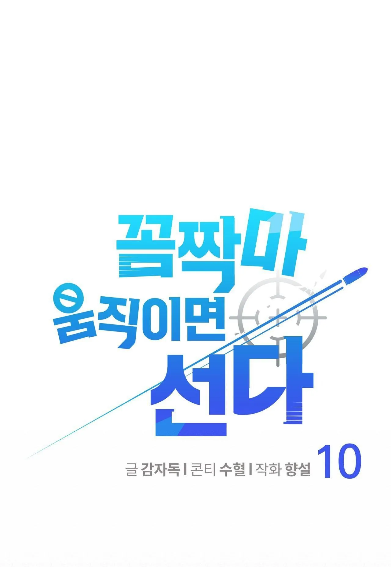 Đứng Yên, Nhúc Nhích Là Cứng Đó! Chapter 10 Trang 13