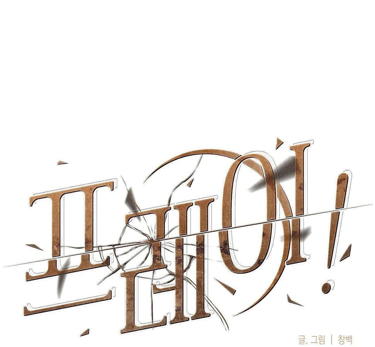 FREY! Chapter 8 Trang 31