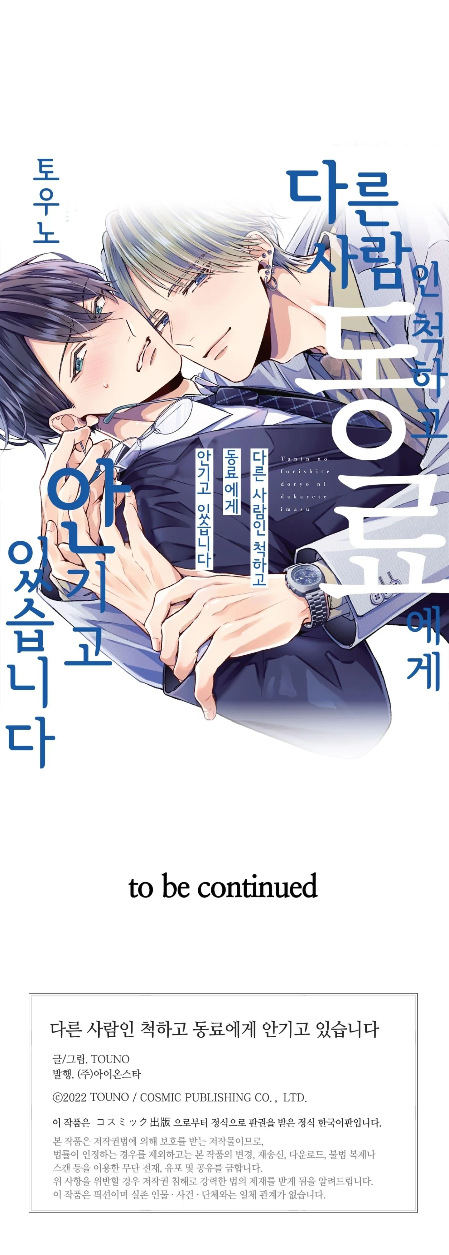 Giả vờ làm người khác, tôi bị đồng nghiệp ôm Chapter 6 Trang 8