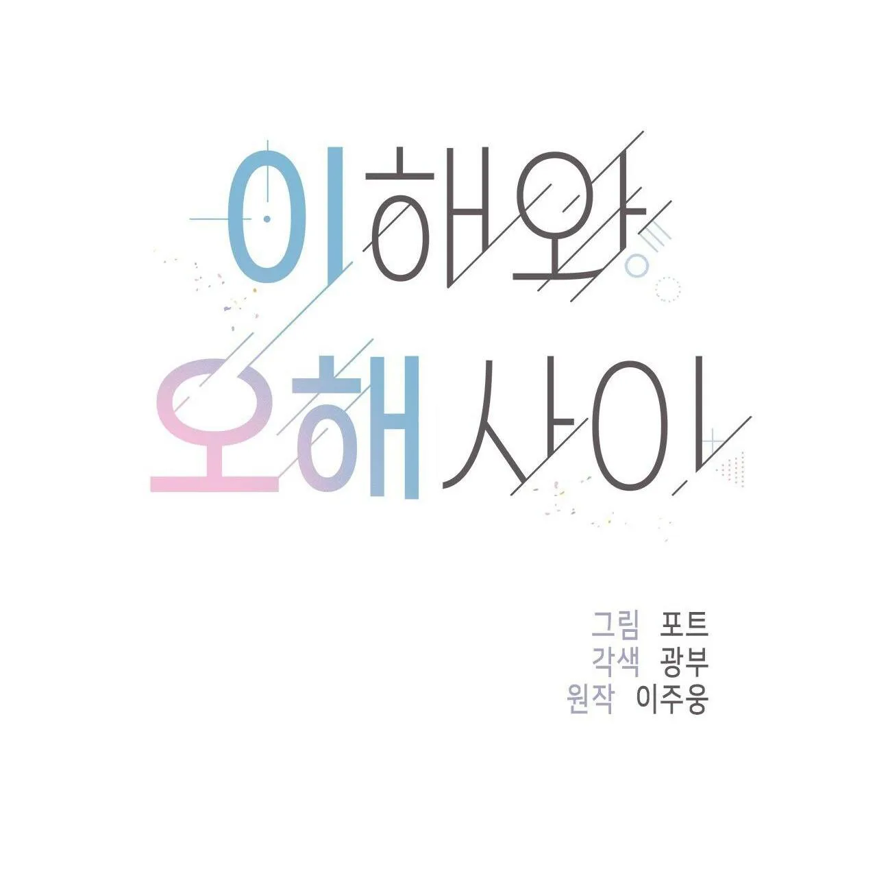 Giữa Hiểu Lầm Và Cảm Thông Chapter 1 Trang 44