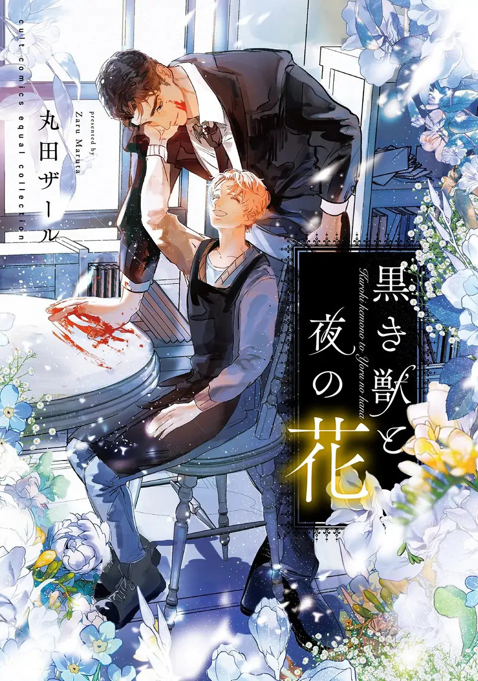 [END] Hắc Thú Và Dạ Hoa Chapter 1 Trang 3