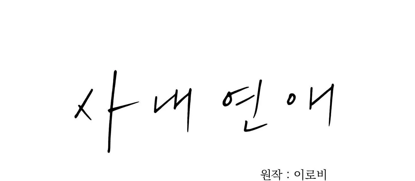 Hẹn hò chốn công sở Chapter 2 Trang 79