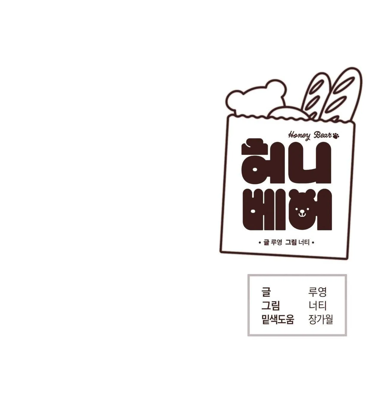 HONEY BEAR Chapter 55 Trang 99