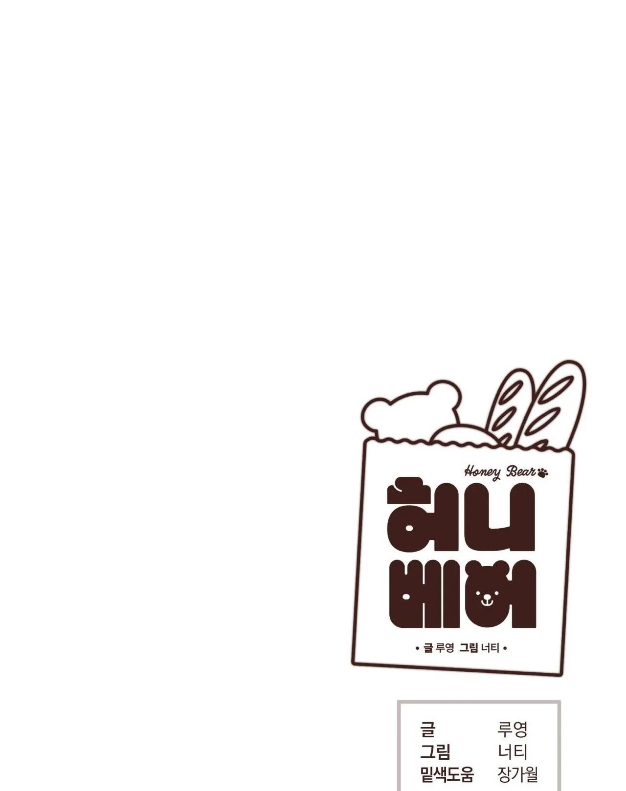 HONEY BEAR Chapter 57 Trang 102