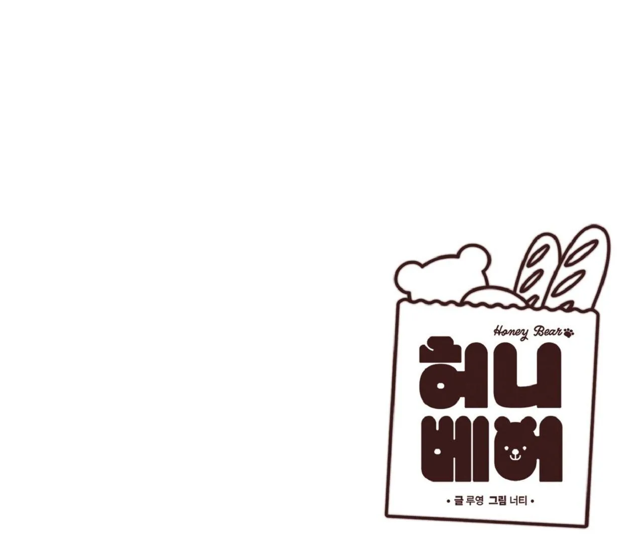 HONEY BEAR Chapter 70 Trang 104