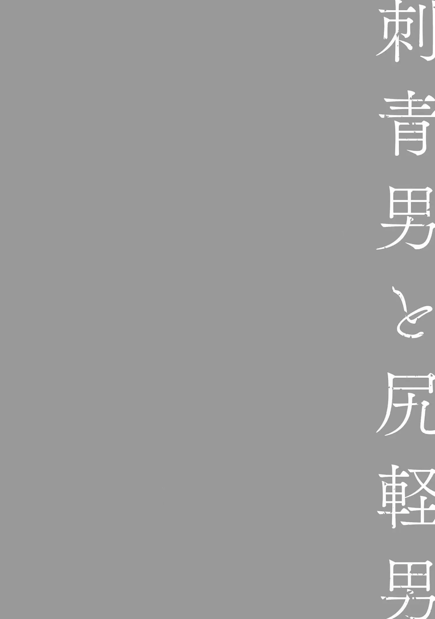 [Hoàn] Irezumi Otoko to Shirigaru Otoko Chapter 3 Trang 26