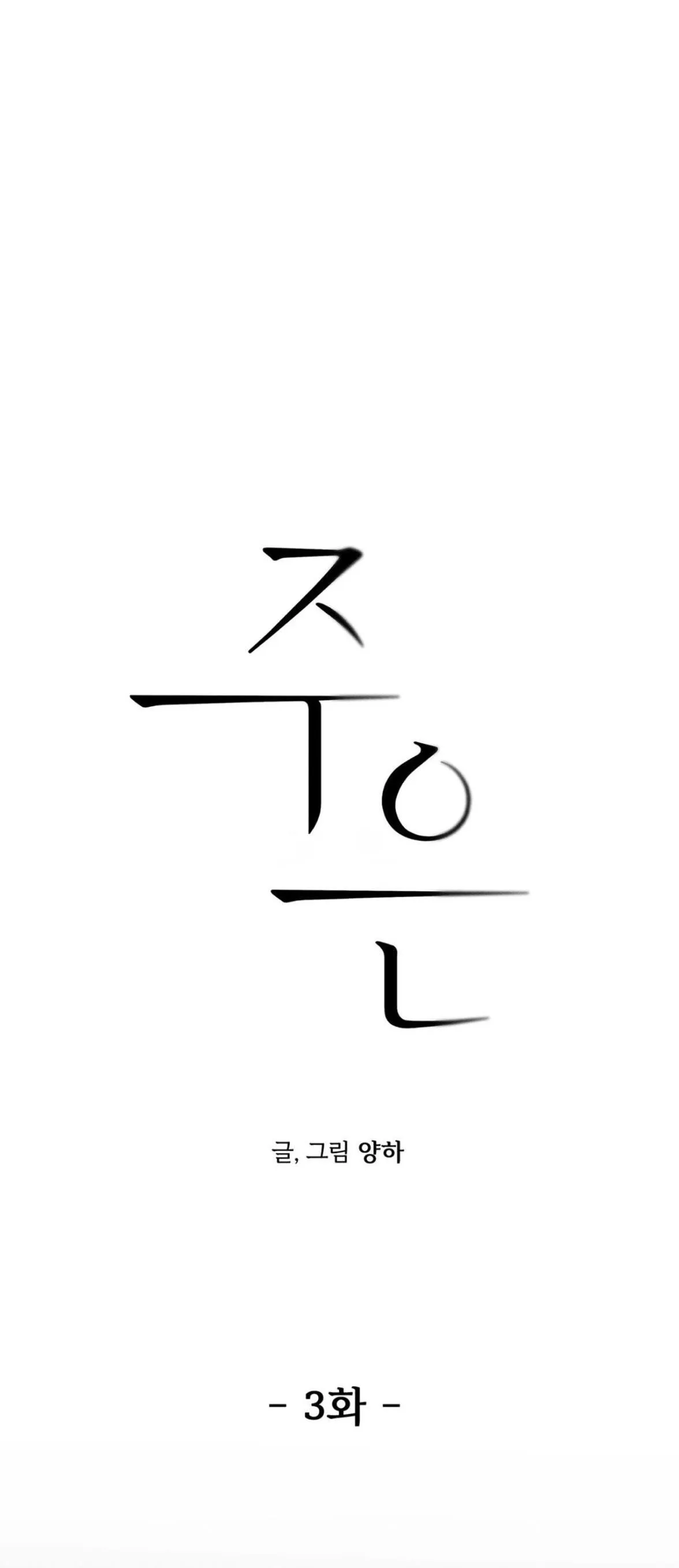 Joo Eun Chapter 3 Trang 10