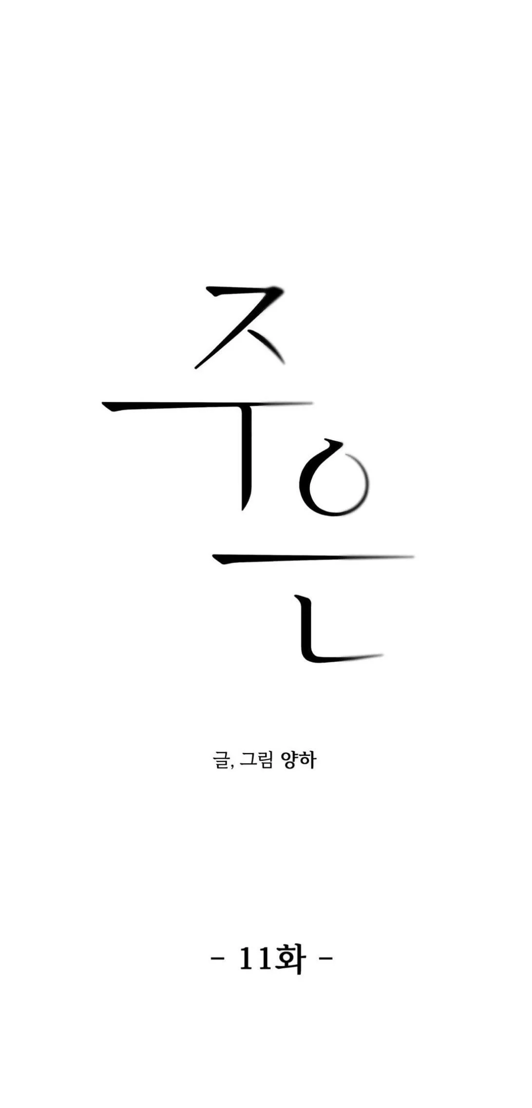 Joo Eun Chapter 11 Trang 5