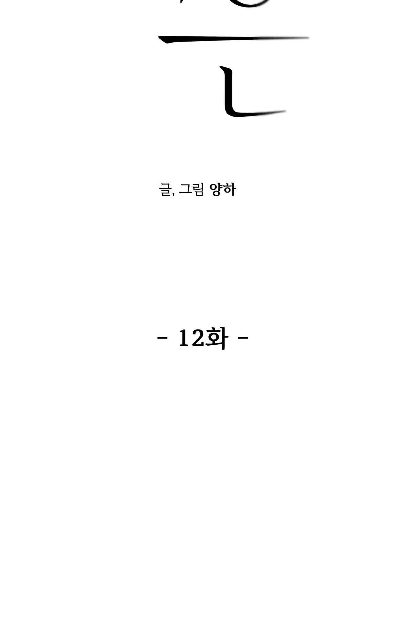 Joo Eun Chapter 12 Trang 3