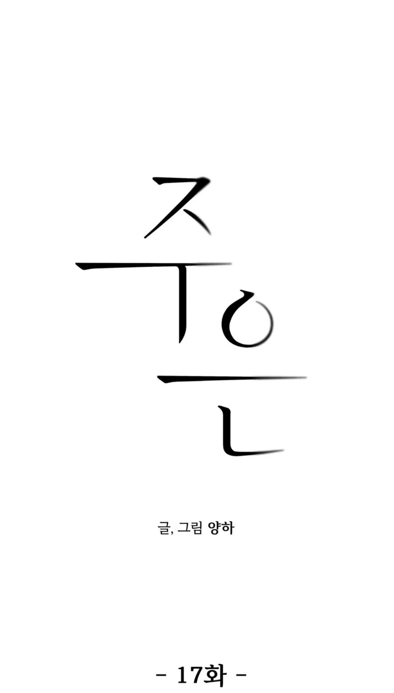 Joo Eun Chapter 17 Trang 10