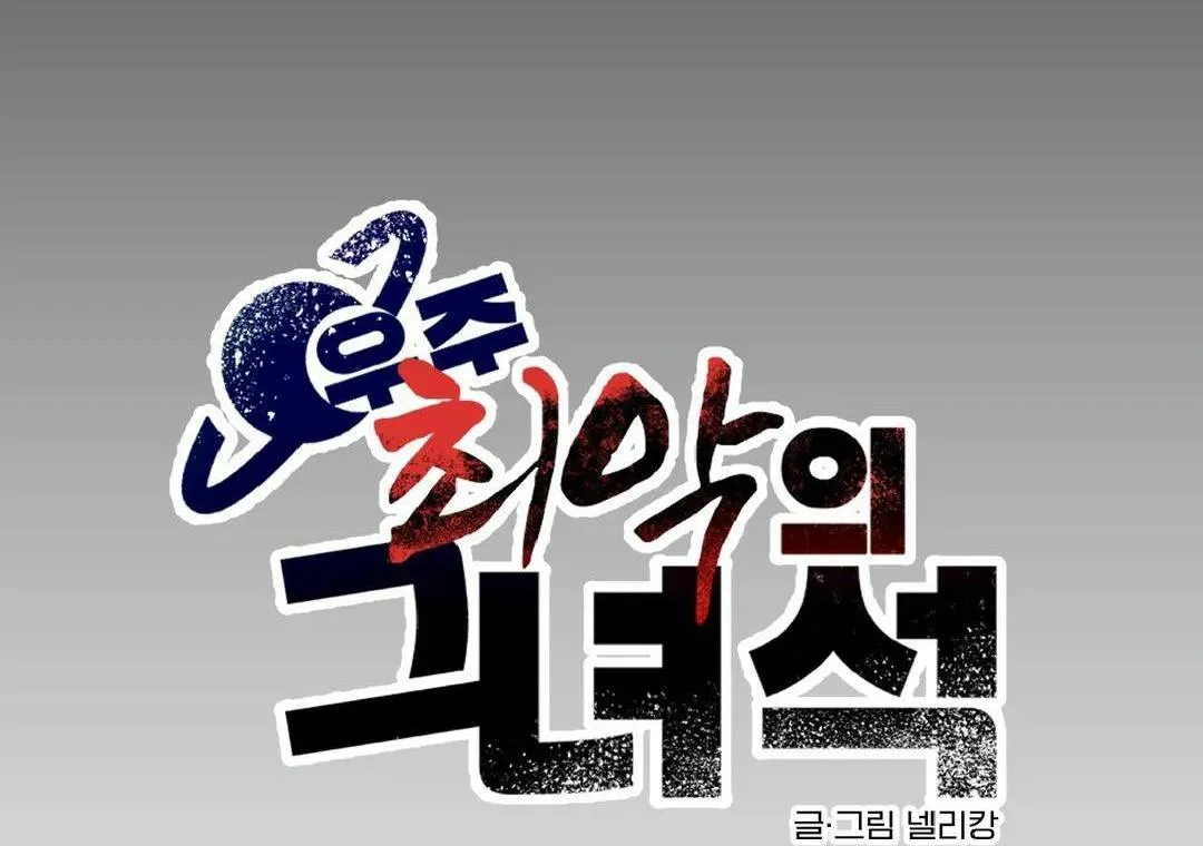 Kẻ xấu xa nhất vũ trụ Chapter 2 Trang 11