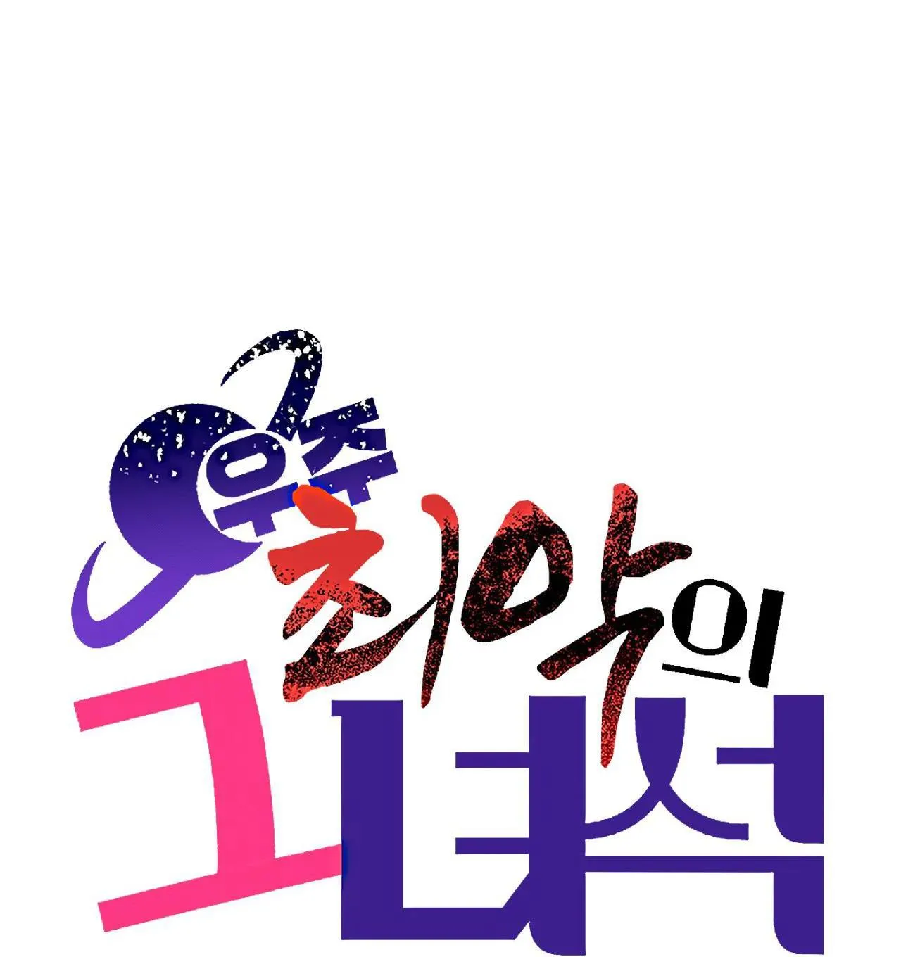 Kẻ xấu xa nhất vũ trụ Chapter 17 Trang 15