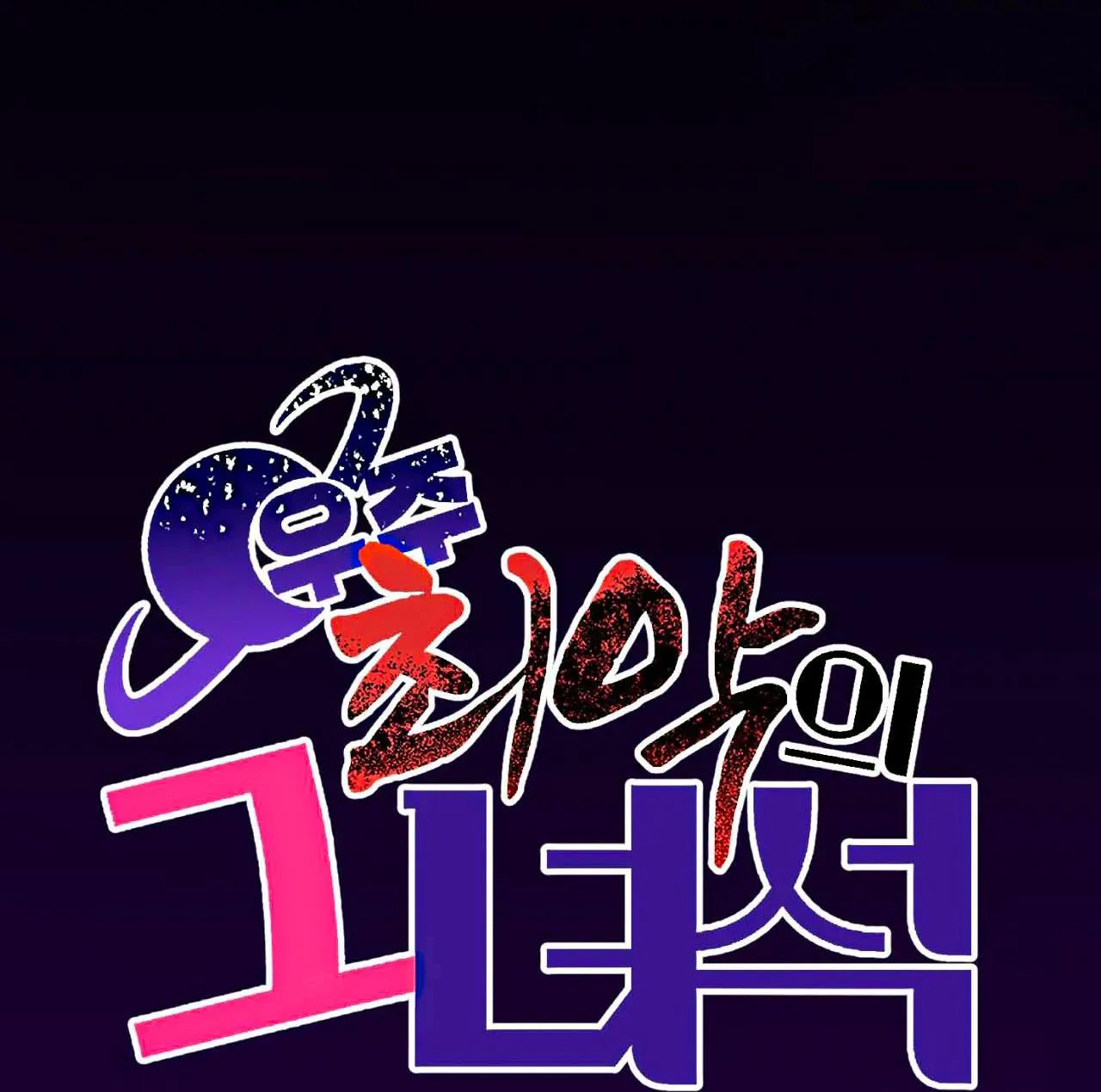 Kẻ xấu xa nhất vũ trụ Chapter 25 Trang 5