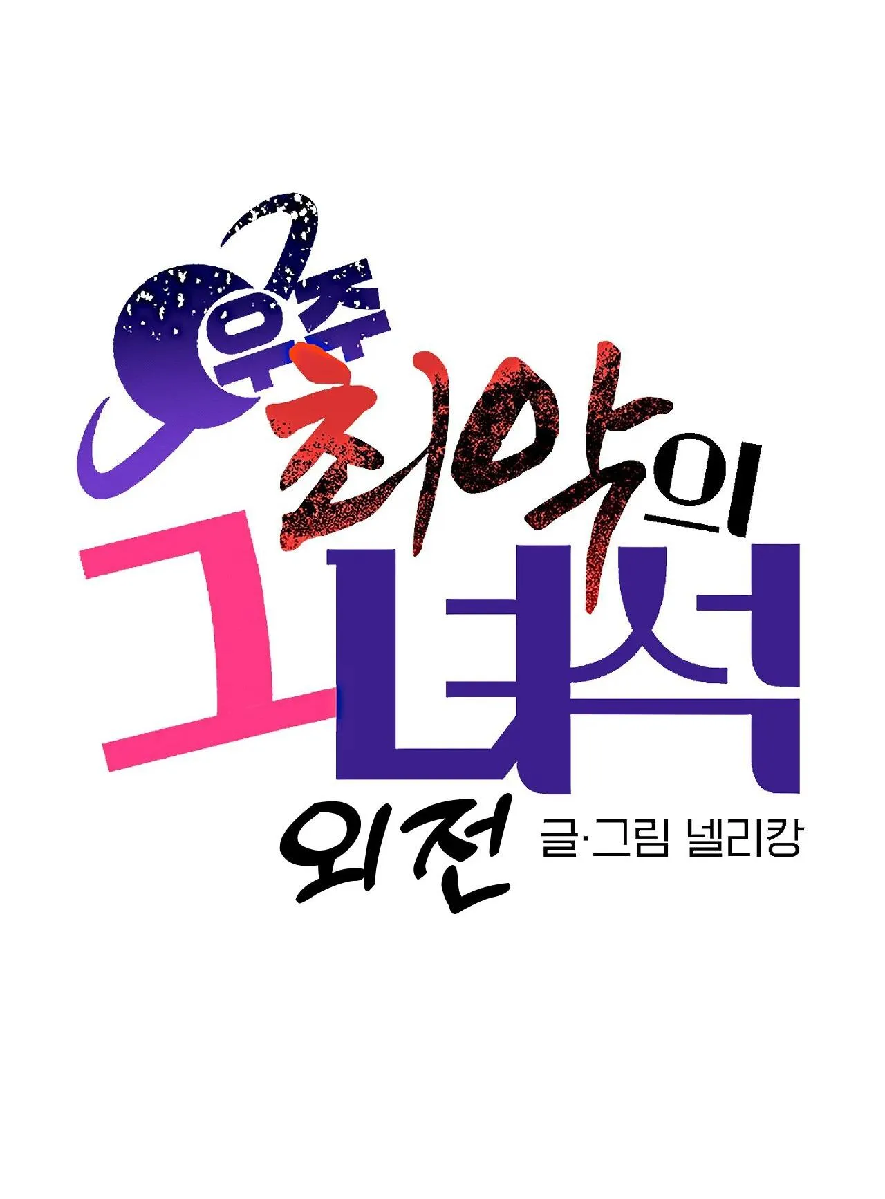 Kẻ xấu xa nhất vũ trụ Chapter 34 Trang 12