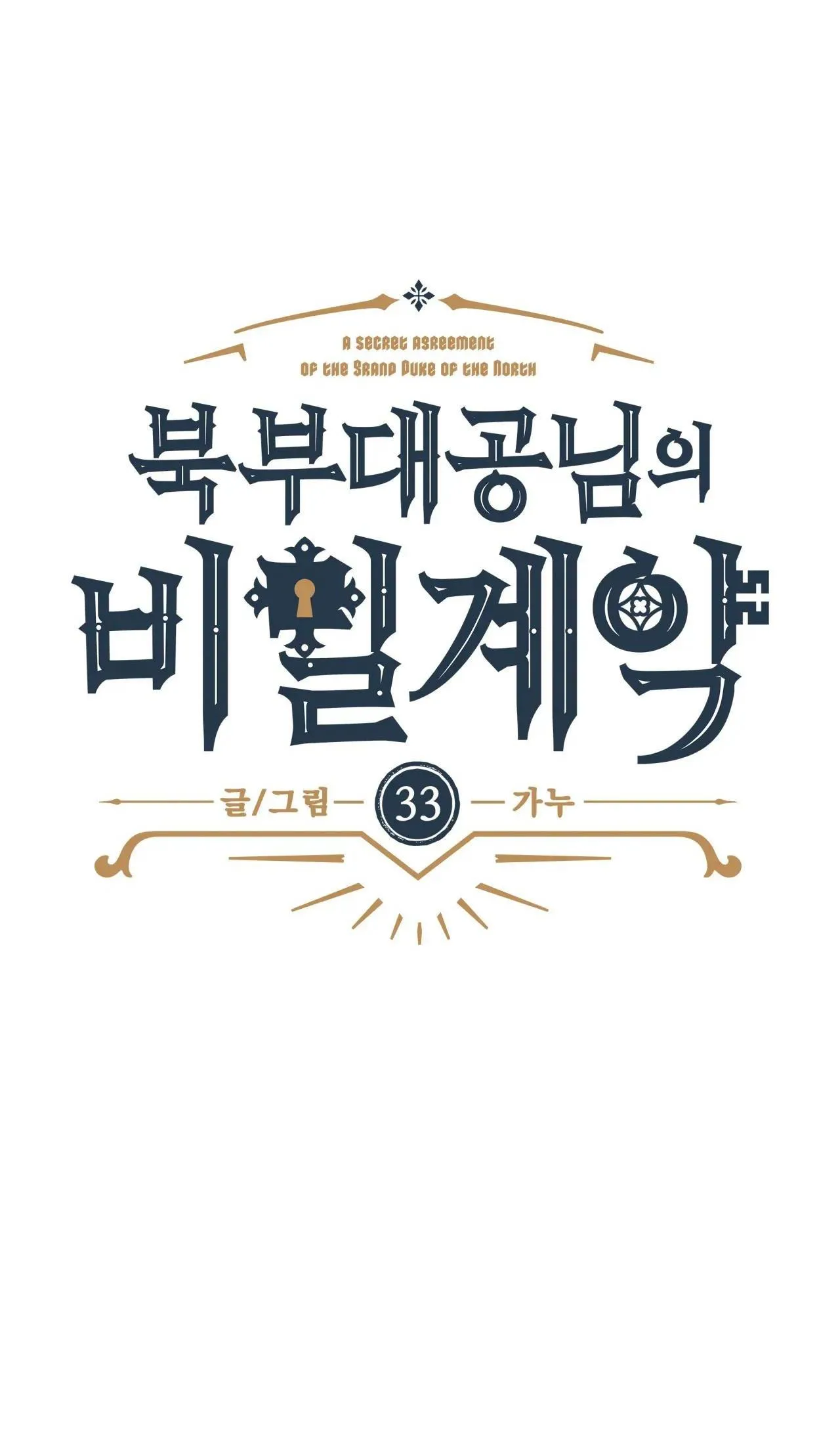 KHẾ ƯỚC BÍ MẬT CỦA ĐẠI CÔNG TƯỚC XỨ BẮC Chapter 33 Trang 10