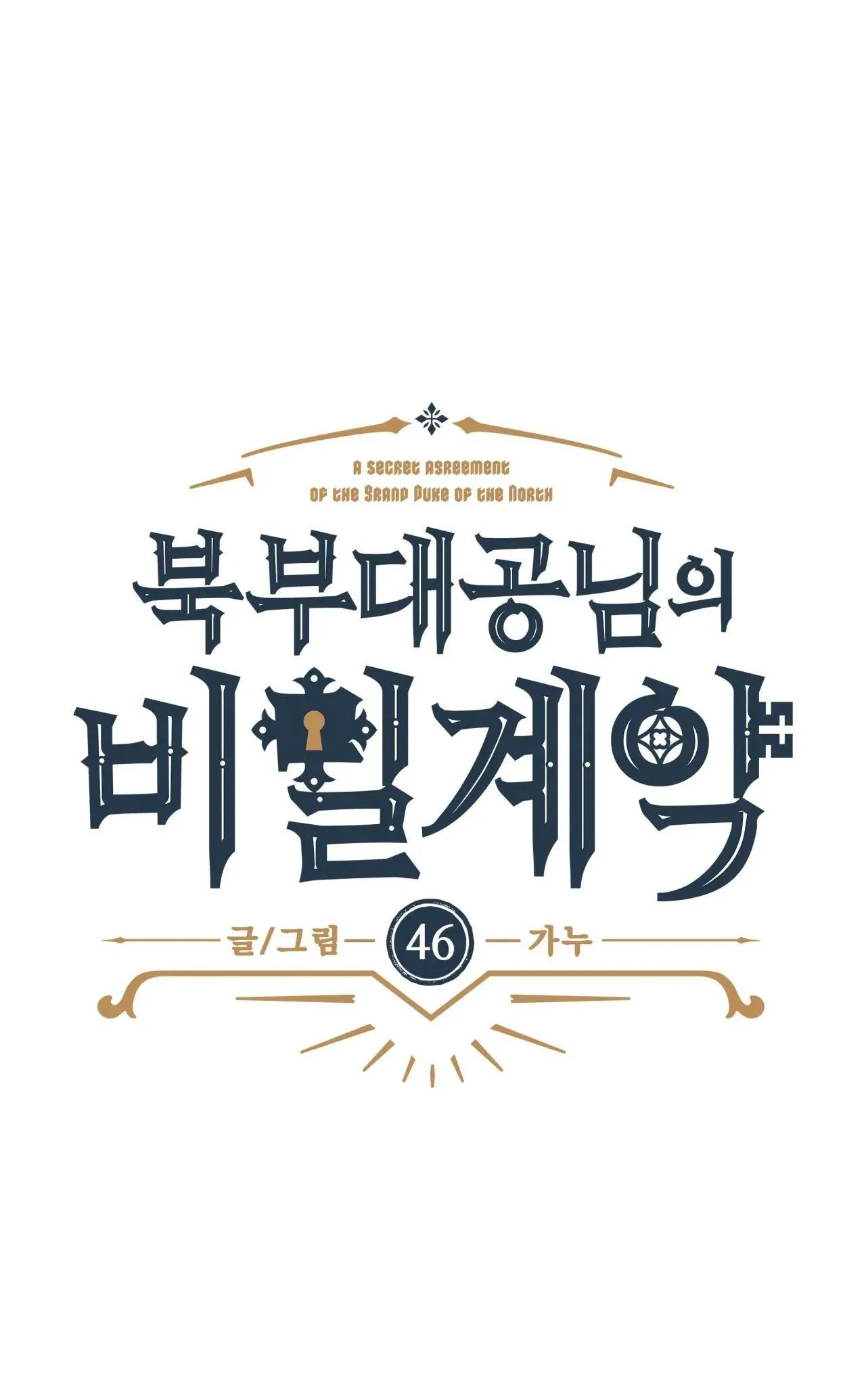 KHẾ ƯỚC BÍ MẬT CỦA ĐẠI CÔNG TƯỚC XỨ BẮC Chapter 46 Trang 5