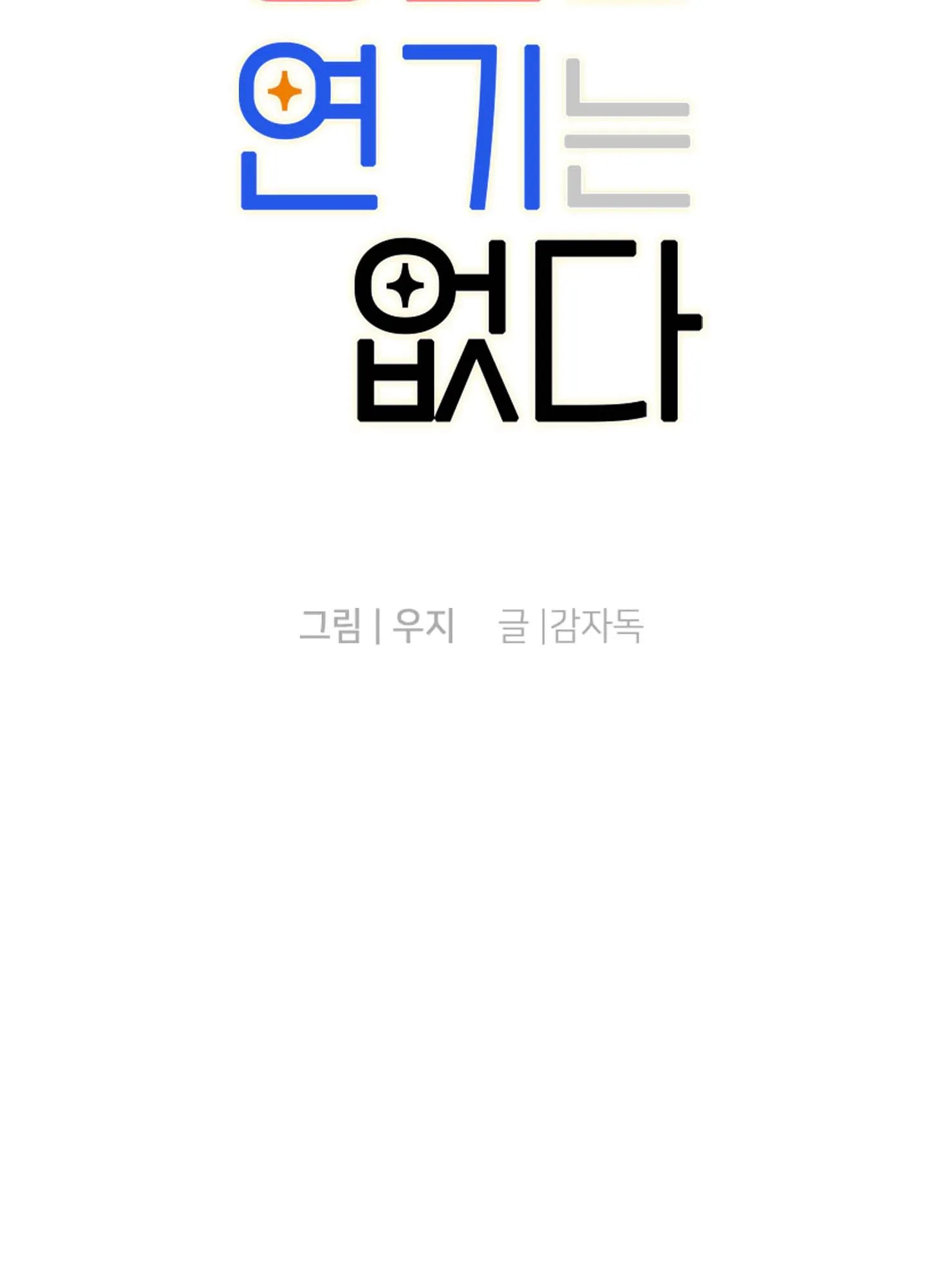 KHÔNG CÓ DIỄN XUẤT VĨNH CỬU Chapter 2 Trang 11