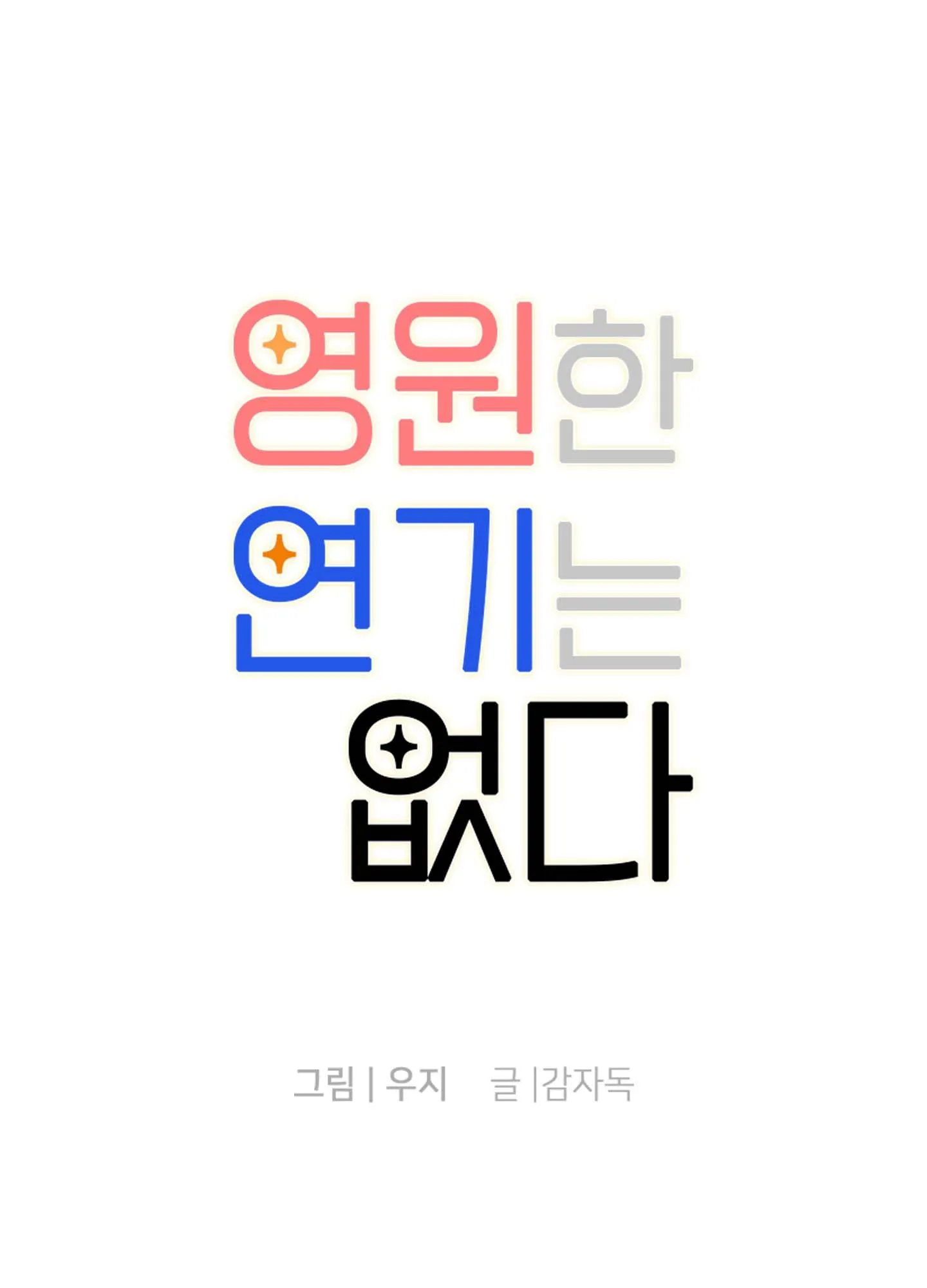 KHÔNG CÓ DIỄN XUẤT VĨNH CỬU Chapter 7 Trang 3