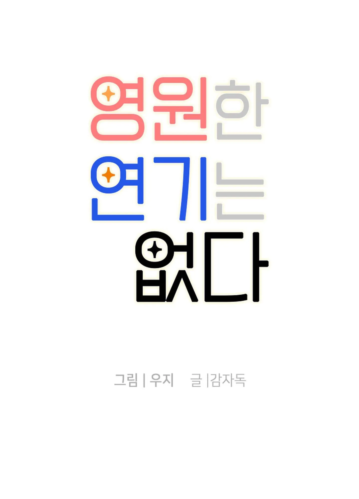 KHÔNG CÓ DIỄN XUẤT VĨNH CỬU Chapter 8 Trang 3