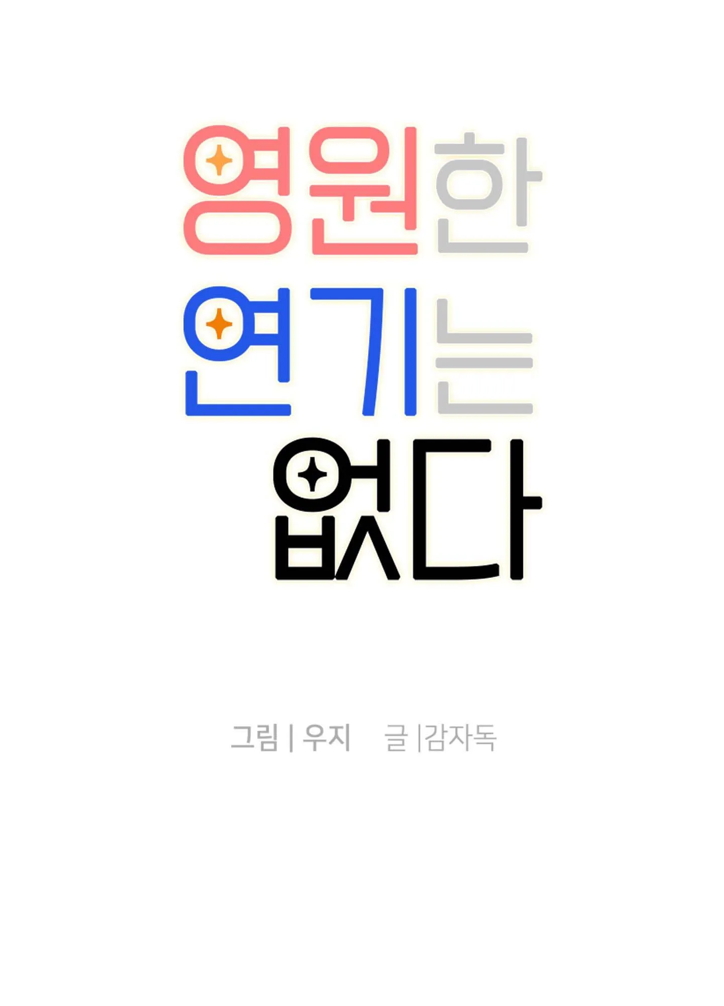 KHÔNG CÓ DIỄN XUẤT VĨNH CỬU Chapter 1 Trang 98