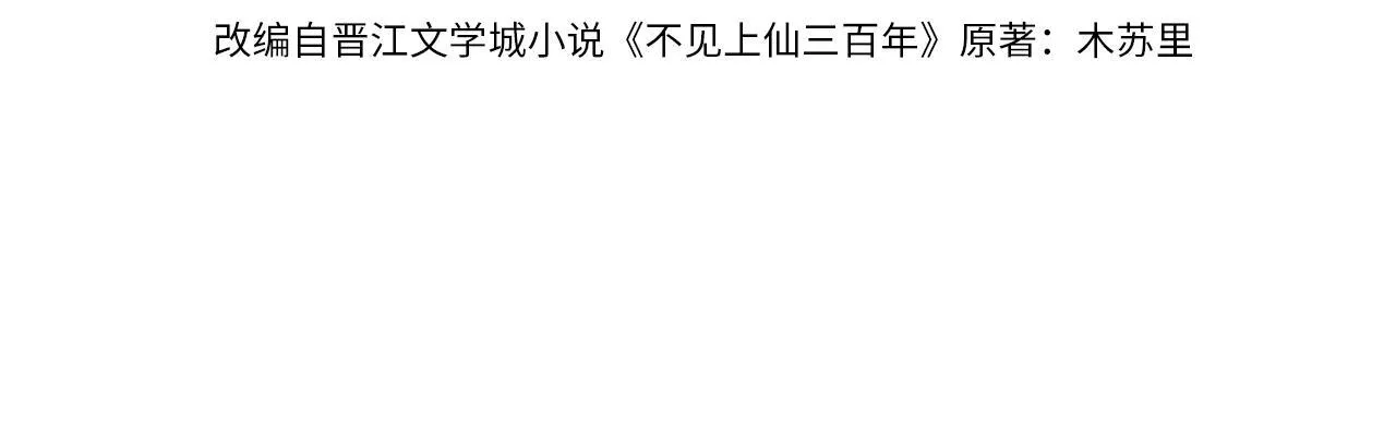 Không Gặp Thượng Tiên 300 Năm Chapter 30 Trang 4