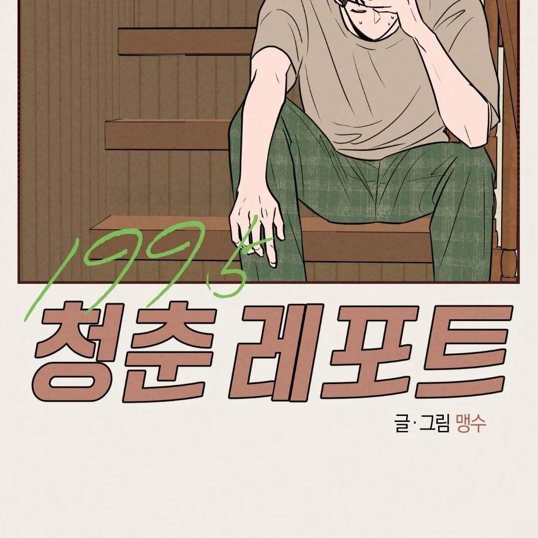 Ký Sự Thanh Xuân 1995 Chapter 10 Trang 46