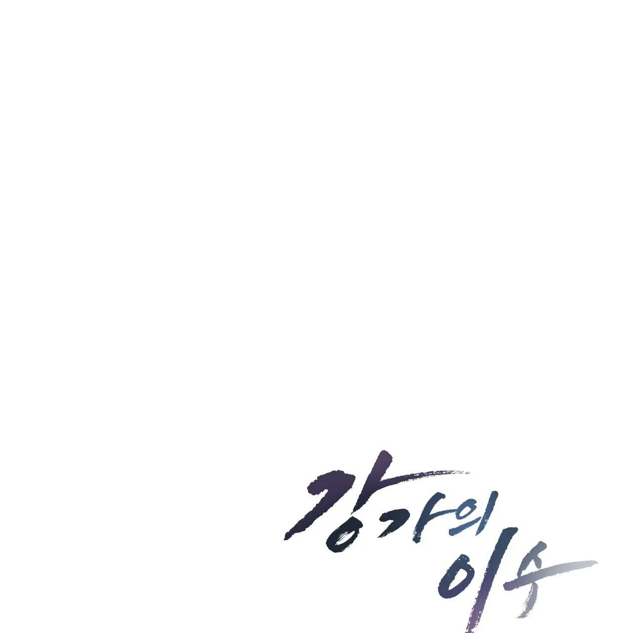 Làm dâu nhà tài phiệt họ Kang Chapter 46 Trang 151