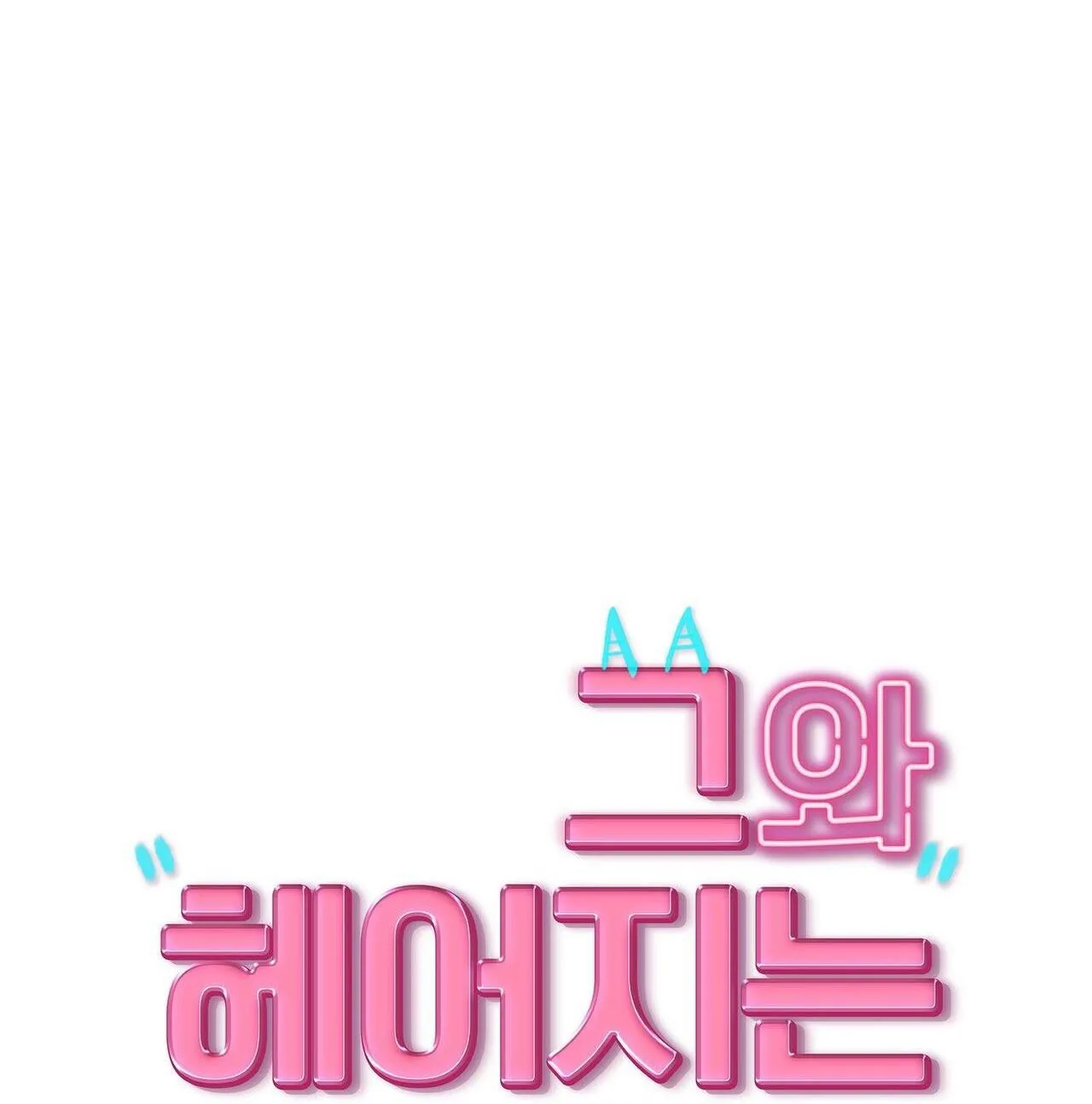 Làm Thế Nào Để Chia Tay Với Anh Ta Chapter 18 Trang 31