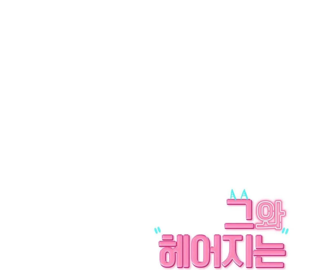 Làm Thế Nào Để Chia Tay Với Anh Ta Chapter 25 Trang 104