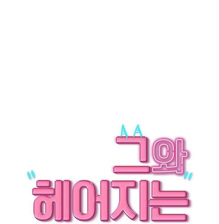 Làm Thế Nào Để Chia Tay Với Anh Ta Chapter 26 Trang 15