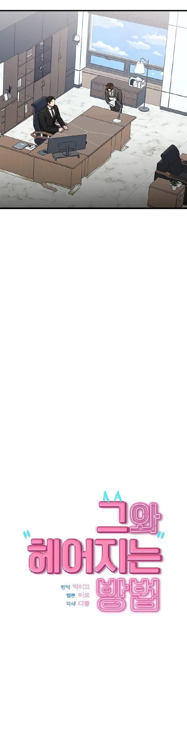 Làm Thế Nào Để Chia Tay Với Anh Ta Chapter 37 Trang 8