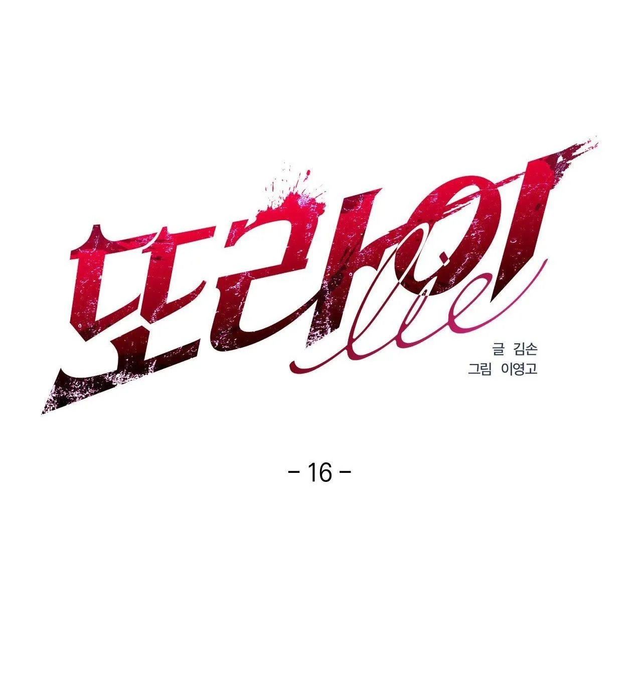 LIE AGAIN Chapter 16 Trang 45