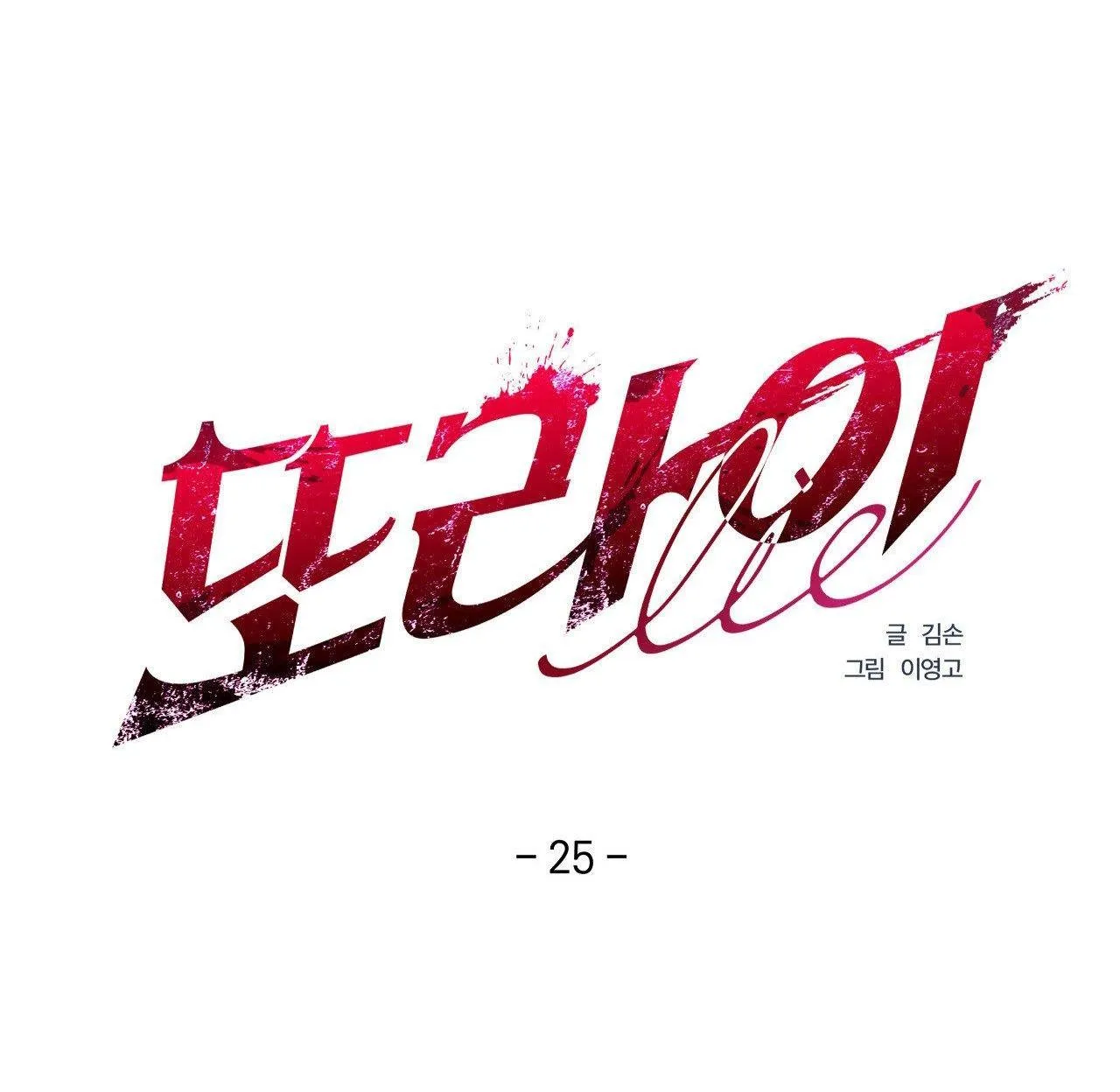 LIE AGAIN Chapter 25 Trang 51